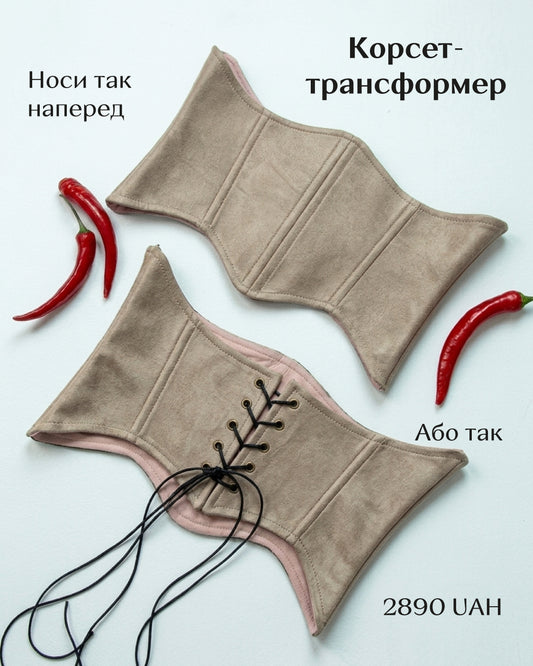 Корсет-трансформер WEST BEIGE
